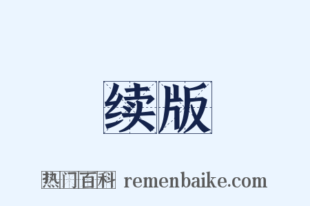 续版是什么意思的图片